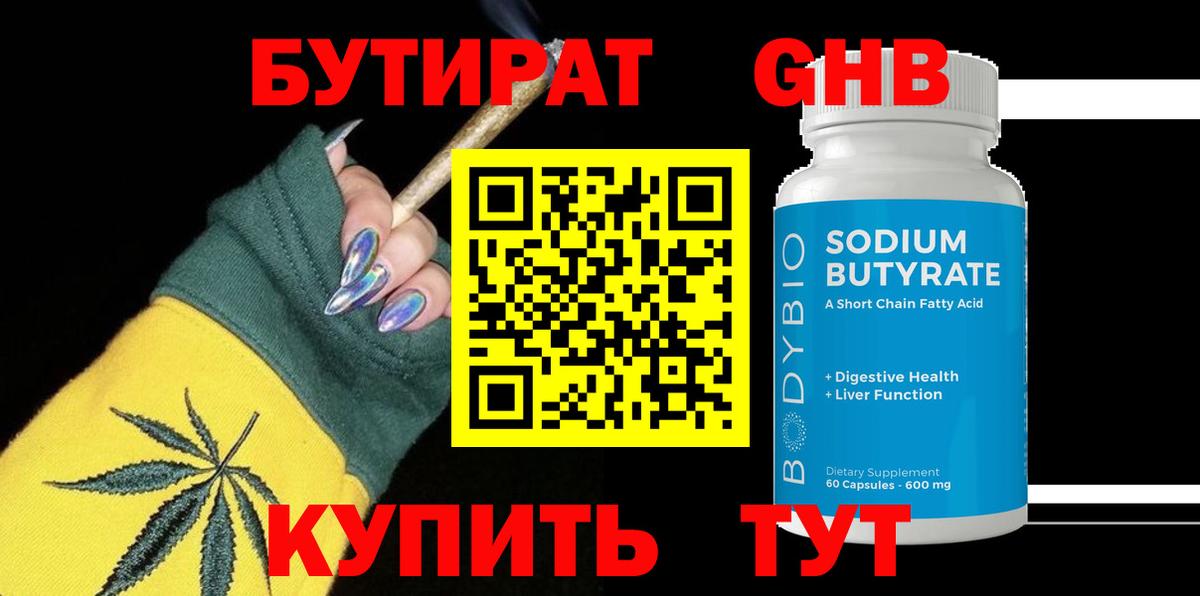 Бутират  БУТИРАТ GHB  Вход с VPN  Торжок 