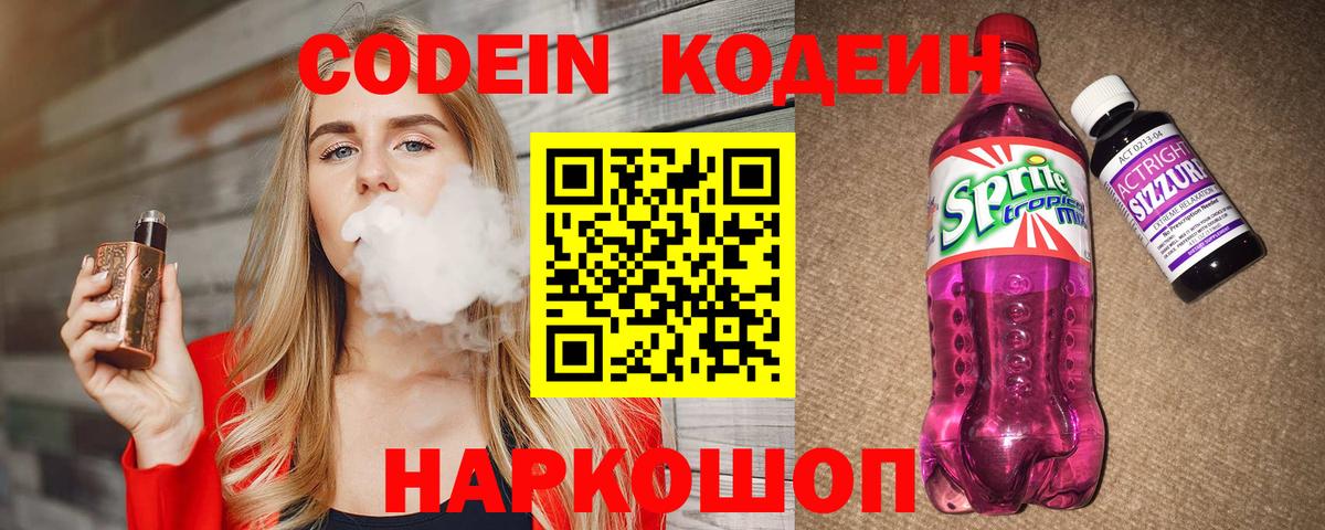 Торжок  Codein напиток Lean (лин)  Вход с VPN 
